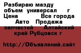 Разбираю мазду 626gf 1.8'объем  универсал 1998г › Цена ­ 1 000 - Все города Авто » Продажа запчастей   . Алтайский край,Рубцовск г.